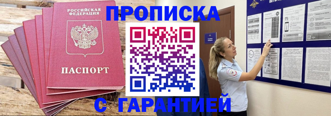прописка от собственника в Североморске