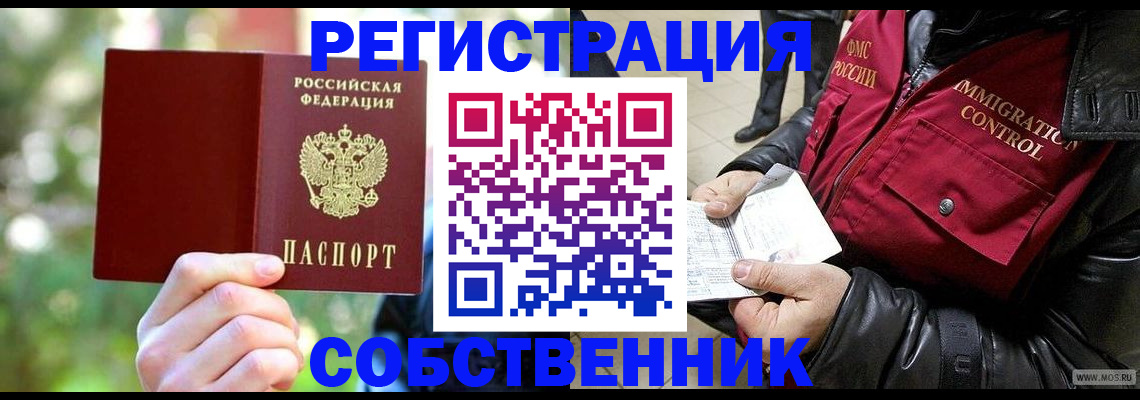 временная регистрация в квартире в Североморске